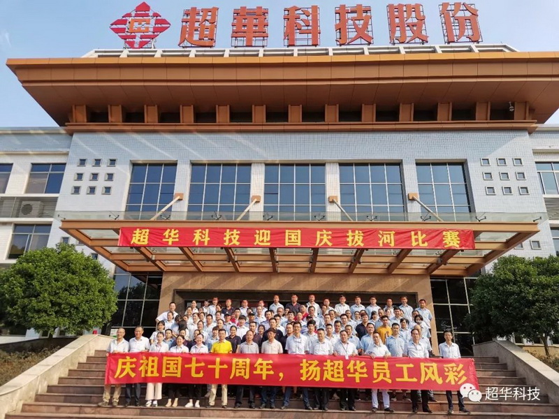 慶祖國七十華誕，揚超華員工風(fēng)采——超華科技舉行迎國慶拔河比賽