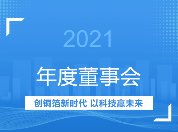 超華科技2021年年度董事會經營評述